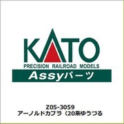 Z05-3059 アーノルドカプラ（20系ゆうづる [鉄道模型用レイアウト用品]