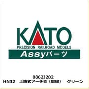 08623202 HN32 上路式アーチ橋（単線） グリーン [鉄道模型用レイアウト用品]