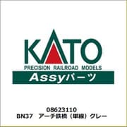 08623110 BN37 アーチ鉄橋（単線）グレー [鉄道模型用レイアウト用品]