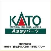 08622050 BN18 曲弦トラス鉄橋（単線）グレー [鉄道模型用レイアウト用品]