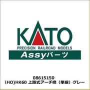 08615150 （HO）HK60 上路式アーチ橋（単線）グレー [鉄道模型用レイアウト用品]