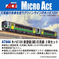 ヨドバシ.com - マイクロエース A7444 Nゲージ キハE120 新塗装（緑）只見線 2両セット [鉄道模型] 通販【全品無料配達】