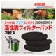 2628041 [アクアコンパクト2004/2005用 活性炭フィルターパッド 3枚入]
