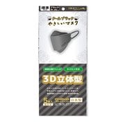 クールブラックやさしいマスク 3D立体型 標準サイズ ブラック 5枚 [3D立体型マスク 個包装]
