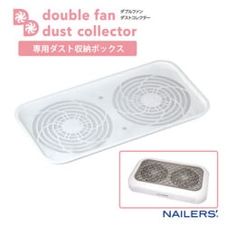 ダブルファンダストコレクター専用ダスト収納ボックス WFD-2
