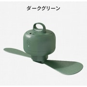 吊り下げ扇風機（キャリーケース付き） ダークグリーン MCH-A110 DG
