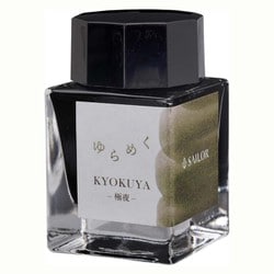 万年筆用ボトルインク 20ml ゆらめくインク 極夜 （KYOKUYA） 13-1529-204