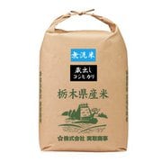 無洗米 栃木県産 蔵出しコシヒカリ 30kg 令和3年産