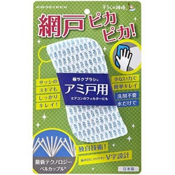 そうじの神様 極ラクブラシ アミ戸用 S050