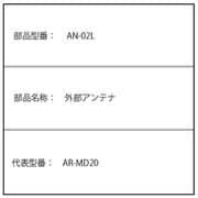 AR-MD20(ワールドバンドラジオ)用外部アンテナ AN-02L