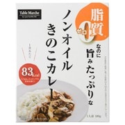 脂質0なのに旨みたっぷりな ノンオイルきのこカレー 180g