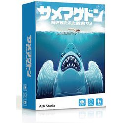 サメマゲドン [ボードゲーム]