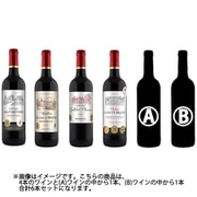 【数量限定】ヨドバシワインセレクション 第1弾 [ボルドー赤ワイン6本セット]