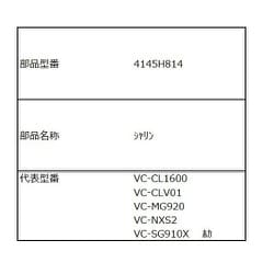 4145H814 [VC-CL410（W）用 ヘッド裏面車輪]
