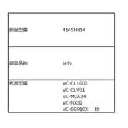 4145H814 [VC-CL410（W）用 ヘッド裏面車輪]