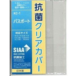 抗菌/耐コピー クリアカバー パスポート・保険証 KC-1