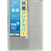 抗菌/耐コピー クリアカバー 新書・コミック新書 KC-4
