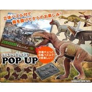 限定 マキィズジュラシックチョコレート ポップアップ 56g