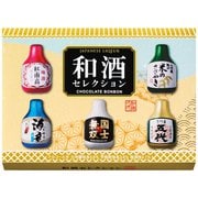 限定 ハマダコンフェクト 和酒セレクション 1箱（5粒入）