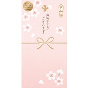 限定 きちんとのし袋 おめでとう 桜ピンク VJ363