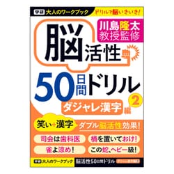 大人のワークブック（ダジャレ漢字2） N05511