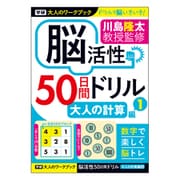 大人のワークブック（大人の計算1） N05514
