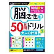 大人のワークブック（大人の計算2） N05515