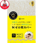 レジェンド松下コレクション Nゼロ 枕カバー アイボリー