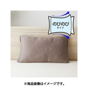 MNP346301-93 [のびのびニットの枕カバー ストレッチ素材 杢調無地 筒型タイプ （43×63cm枕・50×70cm枕・低反発枕・変形枕に対応） ブラウン]
