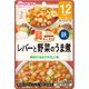 具たっぷりグーグーキッチン レバーと野菜のうま煮 [対象月齢：1歳から]