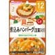 具たっぷりグーグーキッチン 煮込みハンバーグ（豆腐入り） [対象月齢：1歳から]