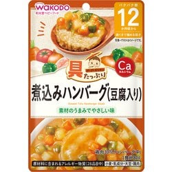 具たっぷりグーグーキッチン 煮込みハンバーグ（豆腐入り） [対象月齢：1歳から]