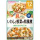 具たっぷりグーグーキッチン いわしと根菜の和風煮 [対象月齢：1歳から]