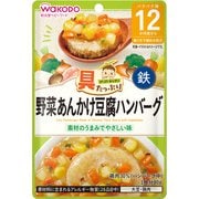 具たっぷりグーグーキッチン 野菜あんかけ豆腐ハンバーグ [対象月齢：1歳から]