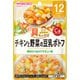 具たっぷりグーグーキッチン チキンと野菜の豆乳ポトフ [対象月齢：1歳から]