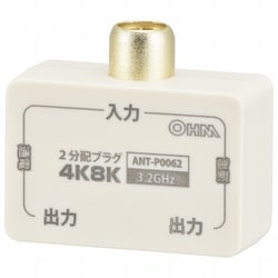 2分配プラグ 全端子電流通電型 4K8K対応 ANT-P0062-W
