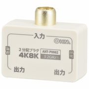 2分配プラグ 全端子電流通電型 4K8K対応 ANT-P0062-W