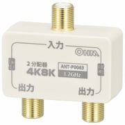 2分配器 全端子電流通電型 4K8K対応 ANT-P0063-W