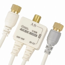 デジタルTV分波器 出力ケーブル付 4K8K対応 ANT-P0069-W