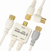 デジタルTV分波器 入力・出力ケーブル付 4K8K対応 ANT-P0070-W