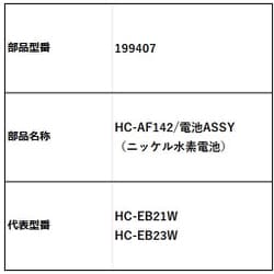199407 HC-AF142/電池ASSY [HC-EB21用]