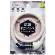 抗菌ワイヤーロック ダイヤル式 WH 44069