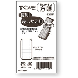 縦型鉛筆付すぐメモ！用 差替方眼 大 B3551