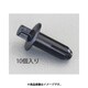 10 - 13mm/Φ7.0mm プッシュリベットクリップ（10個） EA527CP-109