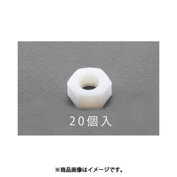 M2.5 六角ナット（ナイロン製/20個） EA949ZD-2.5
