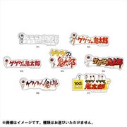 ゲゲゲの鬼太郎 ステッカー 第1弾 1個 [コレクショントイ]