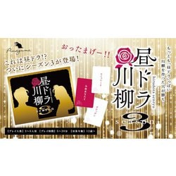 昼ドラ川柳 Season3 [カードゲーム]