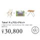 FK-225 [野遊びセット2022 Take！チェアロングセット]