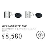 FK-227 [野遊びセット2022 ステンレス真空マグ 450 セット]