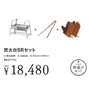 FK-231 [野遊びセット2022 焚火台SRセット]
